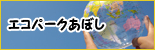 エコパークあぼしホームページ