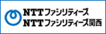 ＮＴＴファシリティーズ・ＮＴＴファシリティーズ関西ホームページ